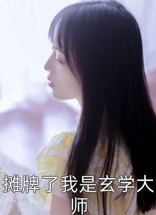 楚询萧容鱼小说免费阅读无弹窗 抖音新书热荐开局人皇境,我被反派养成神 楚询萧容鱼小说免费阅读无弹窗 抖音新书热荐开局人皇境,我被反派养成神