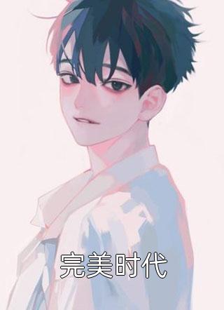 重生后，太子逼她再入东宫已完结  沈蔚兰萧重弈今日更新小说