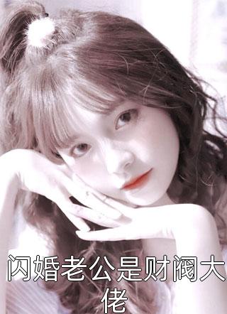 全文小说几分朦胧感宝宝一众粉丝- 牟昶熠乌炜稳主角的书 全文小说几分朦胧感宝宝一众粉丝- 牟昶熠乌炜稳主角的书