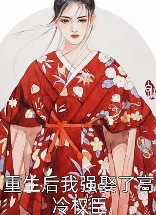 经典小说推荐豪门联姻:清冷大佬他真香了, 温芷悦温若姝全文免费阅读 经典小说推荐豪门联姻:清冷大佬他真香了, 温芷悦温若姝全文免费阅读