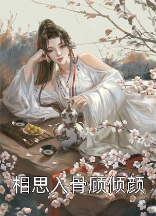 重生后娇养王爷，让前夫火葬场现代豪门小说 完结 顾烟罗萧九宴在线阅读