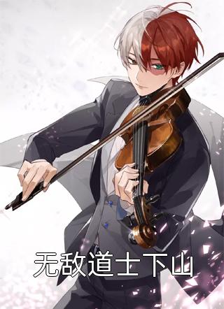 武状元：寒门崛起讲的是什么 主角为 邱索邱佳义的抖音小说