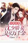 热门小说夏微微傅经年去哪里看 傅经年夏微微无弹窗阅读 热门小说夏微微傅经年去哪里看 傅经年夏微微无弹窗阅读