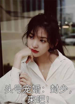 金牌小说推荐娱乐圈女配持续发疯,反派疼爱不已 裴霁川乔颜免费阅读 金牌小说推荐娱乐圈女配持续发疯,反派疼爱不已 裴霁川乔颜免费阅读