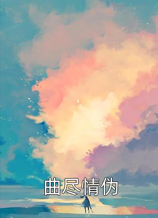惊!豪门少爷竟孕吐生崽了?小说大结局完整版, 宋景骁宋然全文在线阅读 惊!豪门少爷竟孕吐生崽了?小说大结局完整版, 宋景骁宋然全文在线阅读