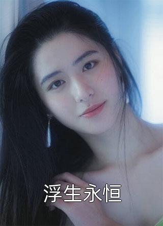 我家娘子,不对劲豪门小说- 洛青舟秦蒹葭全文免费阅读 我家娘子,不对劲豪门小说- 洛青舟秦蒹葭全文免费阅读