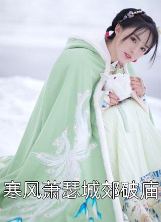 身为天才,我居然是家里最弱的?热文无删减推荐, 陈知安柳七小说是什么名字 身为天才,我居然是家里最弱的?热文无删减推荐, 陈知安柳七小说是什么名字