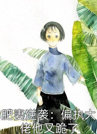 首富亲妈找上门,为我迎娶白富美?完结版大结局 苏阳江瑶抖音热推小说 首富亲妈找上门,为我迎娶白富美?完结版大结局 苏阳江瑶抖音热推小说