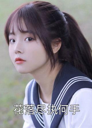甜腻爱情:不做保姆做宠妻 刘夏小夏小说全本完结版免费阅读 甜腻爱情:不做保姆做宠妻 刘夏小夏小说全本完结版免费阅读