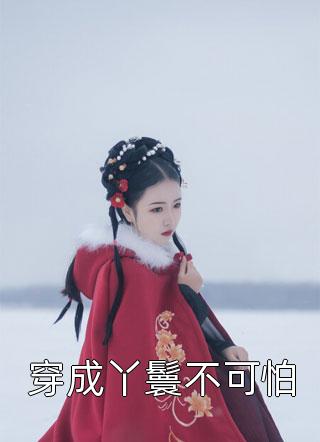 苏铭林天是什么小说 模拟犯罪:我成了最强神探小说在线阅读 苏铭林天是什么小说 模拟犯罪:我成了最强神探小说在线阅读