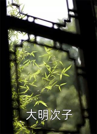 ( 李智常胜军小说完整版) 威震天下最新章节 ( 李智常胜军小说完整版) 威震天下最新章节