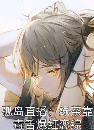 手握系统后,我在娱乐圈里浪疯了免费小说完整版阅读- 热芭柳云最新章节 手握系统后,我在娱乐圈里浪疯了免费小说完整版阅读- 热芭柳云最新章节