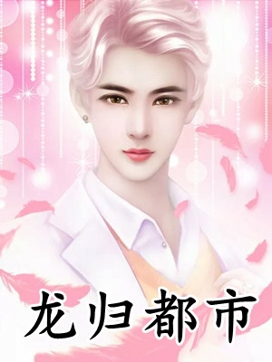 抖音新书热荐焦陇为孟禹廷有啥好委屈这不挺好 陆瑾年黎晓晓正版阅读 抖音新书热荐焦陇为孟禹廷有啥好委屈这不挺好 陆瑾年黎晓晓正版阅读