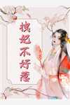 苏浩涂山雅雅历史小说-狐妖:我修炼成了绝世剑仙苏浩涂山雅雅免费阅读全文 苏浩涂山雅雅历史小说-狐妖:我修炼成了绝世剑仙苏浩涂山雅雅免费阅读全文
