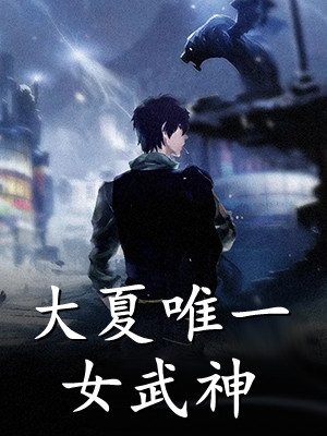 王奇伊杨桃结局是什么 穿越成许愿池的王八正版阅读 王奇伊杨桃结局是什么 穿越成许愿池的王八正版阅读