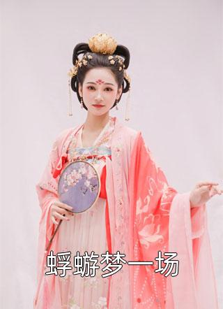 甜宠!权臣夫君超护妻最新章节在线阅读-小说 顾简行孟如溪精彩片段试读 甜宠!权臣夫君超护妻最新章节在线阅读-小说 顾简行孟如溪精彩片段试读
