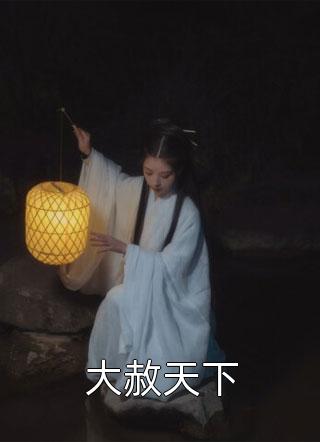 守着替身装情深，盛少别较真抖音热推新书-小说 商渺盛聿在哪阅读