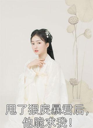 小说闪婚后：傅先生马甲藏不住了大结局免费阅读- 孟宁傅廷修最新章节