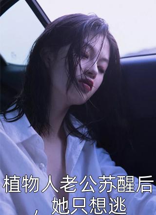 夏黎陆定远小说全文 六零:迎娶科研大佬后,他赢麻了夏黎陆定远全书阅览美文赏析 夏黎陆定远小说全文 六零:迎娶科研大佬后,他赢麻了夏黎陆定远全书阅览美文赏析