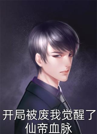  贺欢李美婷完整版 退出组织后，回归乡村春情四溢免费在线阅读