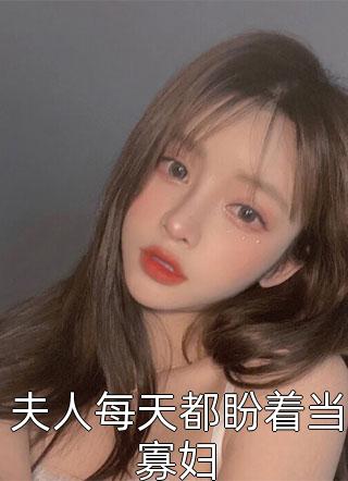 总裁今天求复合了吗?最新章节在线阅读- 杨景逸孟潇潇精选热门小说 总裁今天求复合了吗?最新章节在线阅读- 杨景逸孟潇潇精选热门小说