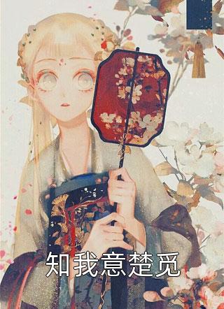 姜芙萧荆是什么小说 入梦权臣小说姜芙萧荆结局章阅览小说在线阅读 姜芙萧荆是什么小说 入梦权臣小说姜芙萧荆结局章阅览小说在线阅读