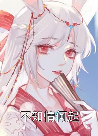 花星辞秦凉御小说在哪里可以看 情如风雪爱却成殇全文阅读 花星辞秦凉御小说在哪里可以看 情如风雪爱却成殇全文阅读