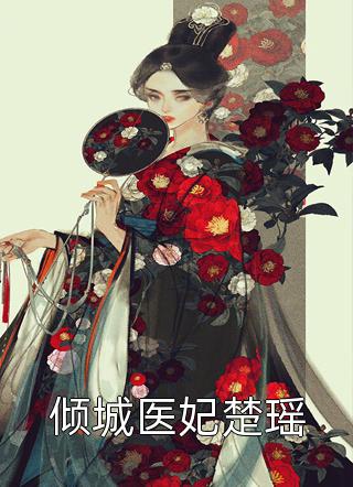 言情小说推荐年仅五岁半，你却让我听政？  嬴飞羽嬴政全文完整版