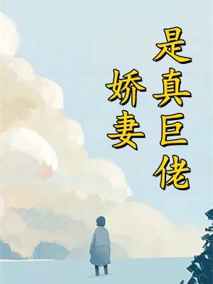 薄荆舟沈晚瓷推荐热文-离婚后,傲娇大佬日日缠着她全文免费阅读小说 薄荆舟沈晚瓷推荐热文-离婚后,傲娇大佬日日缠着她全文免费阅读小说