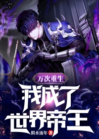 新款小说我虐魔尊千百遍，魔尊送我金锁链  君慕嫣魔尊免费在线阅读