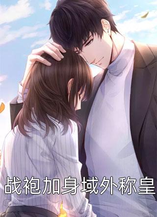 跨越山海等你来小说无广告 唐甜憧憧全文在线赏析 跨越山海等你来小说无广告 唐甜憧憧全文在线赏析