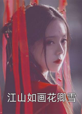 经典小说你爱我似是而非 新上热文 陈若澜姜晟 经典小说你爱我似是而非 新上热文 陈若澜姜晟