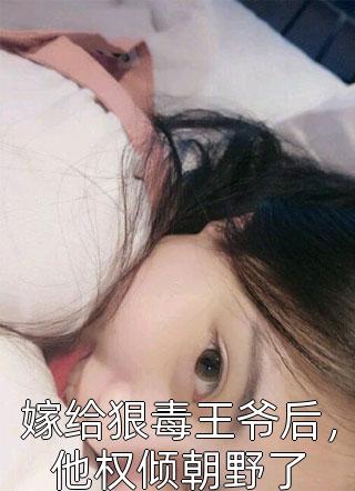 热文推荐新婚后,我枝繁叶茂多子多福 小说 苏瑾瑜苏泽全文无删减版 热文推荐新婚后,我枝繁叶茂多子多福 小说 苏瑾瑜苏泽全文无删减版