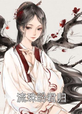 献给暴君解恨后:白月光被娇养了讲的什么, 周宴南虞桑宁小说 献给暴君解恨后:白月光被娇养了讲的什么, 周宴南虞桑宁小说