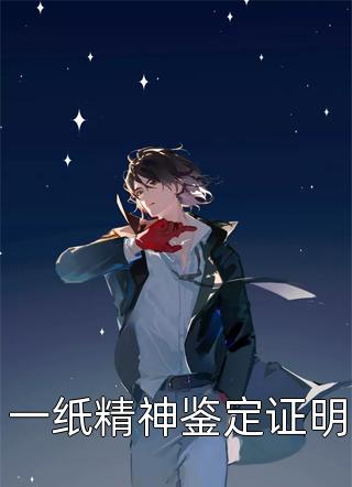 小说新婚夜，她想谋杀亲夫全文完整版  聂知熠翟双白免费阅读