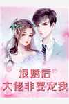 新婚错爱,疯批总裁逼我离婚小说好看吗- 黎皎皎盛祁南最后结局如何 新婚错爱,疯批总裁逼我离婚小说好看吗- 黎皎皎盛祁南最后结局如何