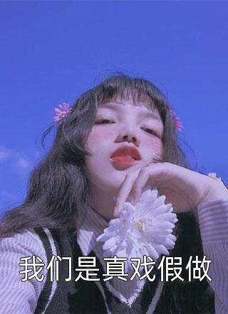 甜宠文强推穿书后被五个哥哥追着宠- 宋妗黎静娴在哪免费看 甜宠文强推穿书后被五个哥哥追着宠- 宋妗黎静娴在哪免费看