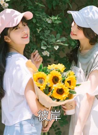 冷艳神医：弃后不承欢主角叫什么  向晚君陌离最新章节在线阅读