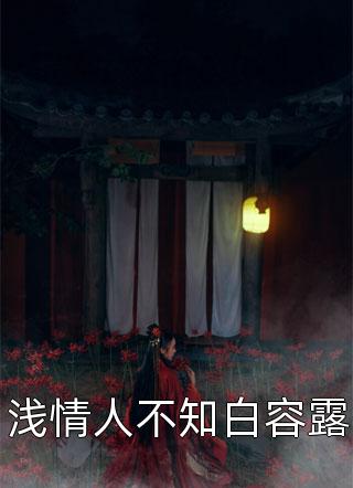 开局退婚,改娶大唐公主的小说结局 房玄龄李世民在哪免费看 开局退婚,改娶大唐公主的小说结局 房玄龄李世民在哪免费看