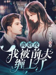 将门王妃:摄政王的掌中娇太魅精彩章节- 谢德音周戈渊全文在线赏析 将门王妃:摄政王的掌中娇太魅精彩章节- 谢德音周戈渊全文在线赏析