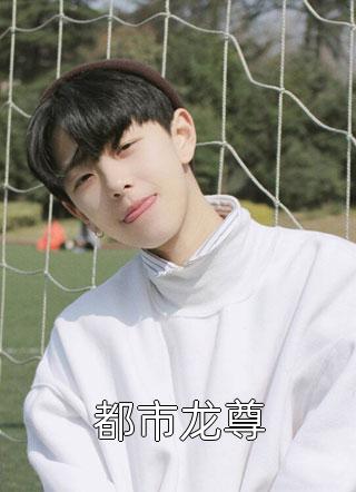 热门小说豪门错爱：boss盛宠天价妻  李年华宋似锦全文免费阅读