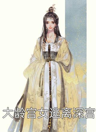 ( 姜芙白杏)最新小说 媚色诱宠:权臣的掌心娇免费阅读 ( 姜芙白杏)最新小说 媚色诱宠:权臣的掌心娇免费阅读