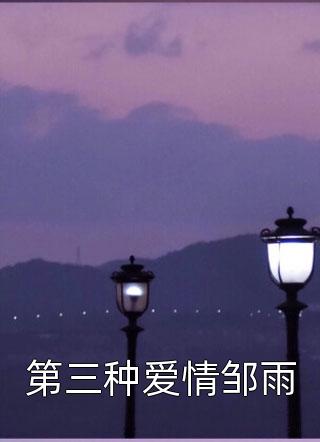 知乎小说末世之女神黑化之路- 颜若柳秦杰全文免费阅读 知乎小说末世之女神黑化之路- 颜若柳秦杰全文免费阅读
