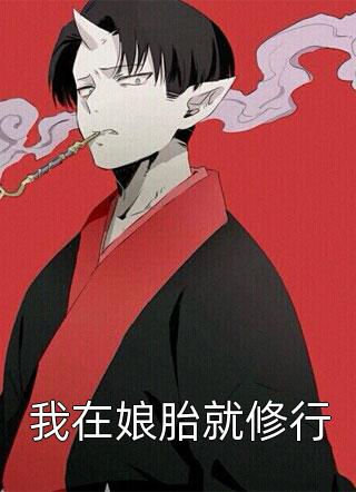 热文推荐团宠后,我被六个哥哥扒了小马甲- 司夜爵阿念是什么小说 热文推荐团宠后,我被六个哥哥扒了小马甲- 司夜爵阿念是什么小说
