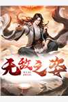 王子枫袁雯洁 官海沉浮之美人泪免费阅读小说大结局 王子枫袁雯洁 官海沉浮之美人泪免费阅读小说大结局