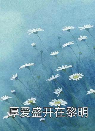 温浩白妍小说在线阅读 穿书打脸恋爱脑全文免费 温浩白妍小说在线阅读 穿书打脸恋爱脑全文免费
