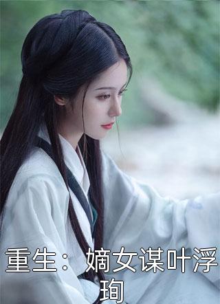 远离大反派，流放路上反被扑热门小说  傅霜知莫婉娘免费阅读全文