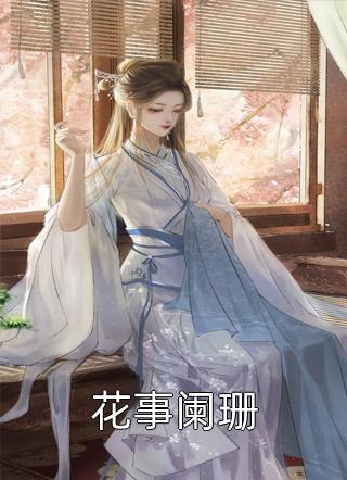 运筹帷幄近期热推小说，百分爆评热文 陈默林欣茹