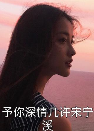 庄明月展宴全文完整版免费阅读 总裁别虐了,夫人已重生全集小说 庄明月展宴全文完整版免费阅读 总裁别虐了,夫人已重生全集小说