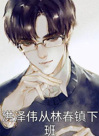 2023热点小说嫡女重生后,以霸道护夫震慑全城, 洛珺兮杨佑君免费章节阅读 2023热点小说嫡女重生后,以霸道护夫震慑全城, 洛珺兮杨佑君免费章节阅读